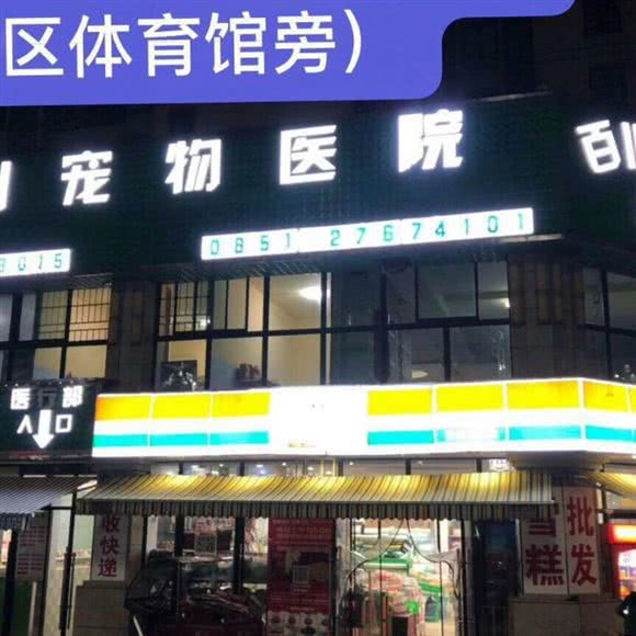 百川宠物医院:遵义市红花岗区东欣大道附近