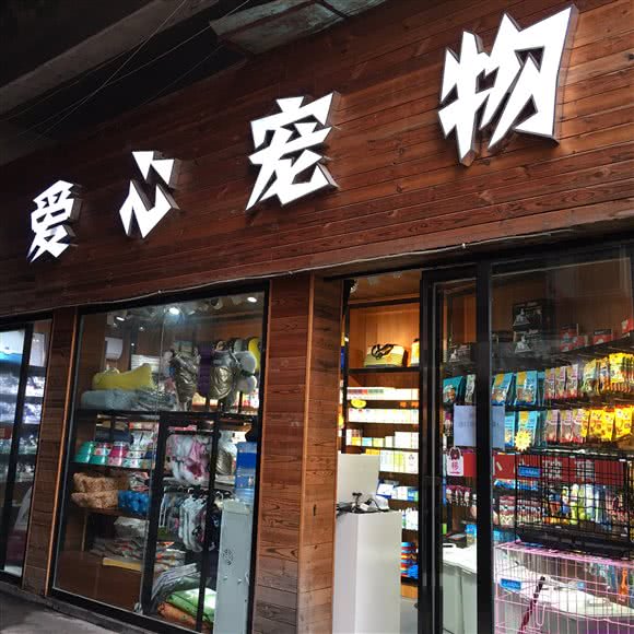 爱心宠物(丁子口店):遵义市红花岗区中华路附近