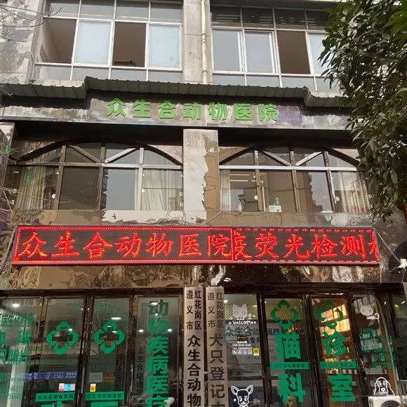 众生合动物医院:遵义市红花岗区外环路附近