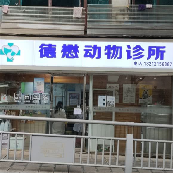 德懋动物诊疗中心:遵义市汇川区洗马路附近