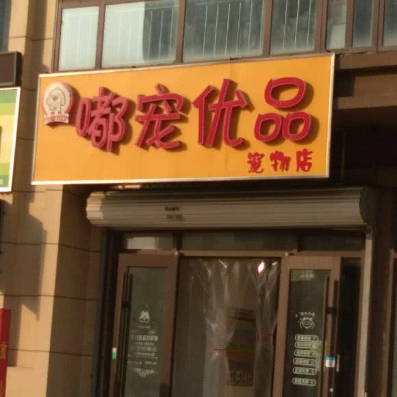 嘟宠优品宠物店:石家庄市裕华区众美凤凰城附近