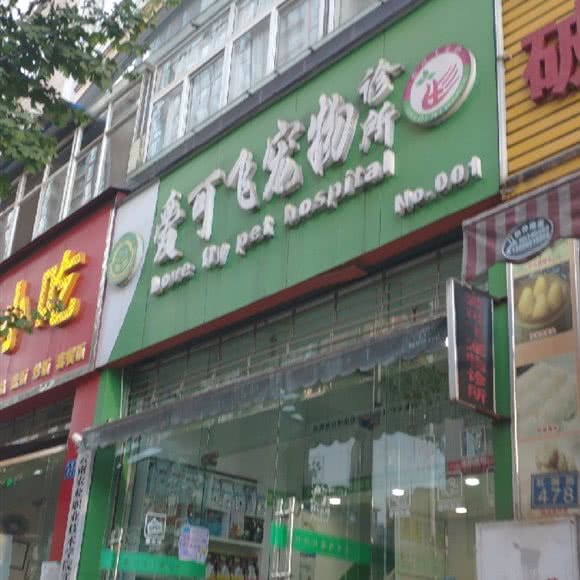 爱可飞宠物诊所:昆明市五华区月牙塘附近