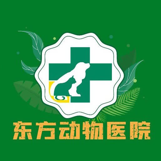 东方动物医院(小康大道分院):昆明市五华区月牙塘附近