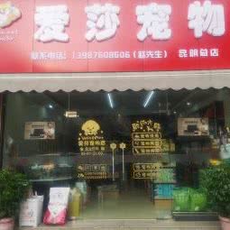 爱圆宠物店:昆明市五华区小菜园附近