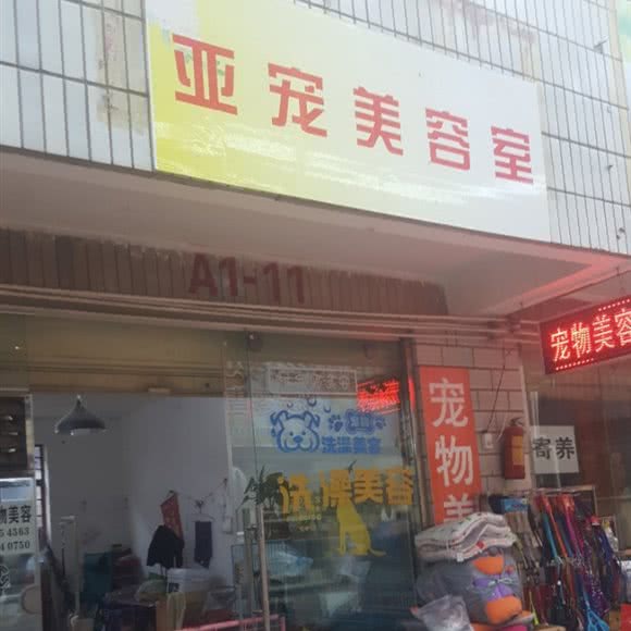 亚宠美容室:昆明市五华区北教场附近