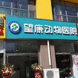 望康动物医院:石家庄市裕华区众美凤凰城附近