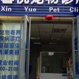 馨悦狗狗诊所:昆明市五华区梁家河附近