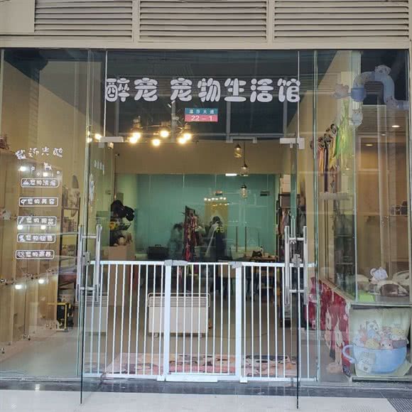 醉宠宠物生活馆:昆明市五华区丰宁小区附近