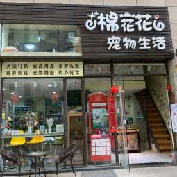 棉花花宠物生活(保利中心店):昆明市五华区丰宁小区附近