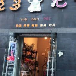 悦多宠物:昆明市五华区小西门附近