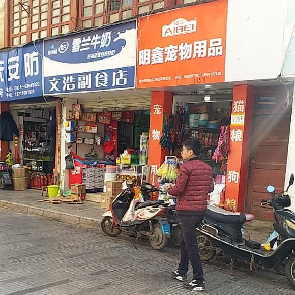 明鑫宠物用品:昆明市五华区小西门附近