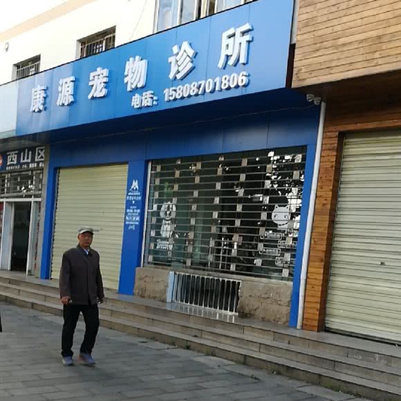 康源宠物诊所:昆明市五华区小西门附近