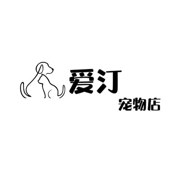 爱汀宠物店·洗澡·美容·寄养:昆明市五华区高新区附近