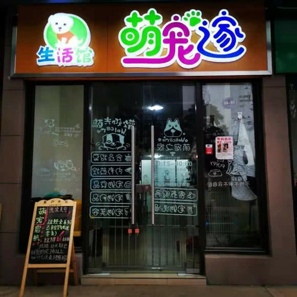 萌宠之家生活馆:昆明市五华区高新区附近