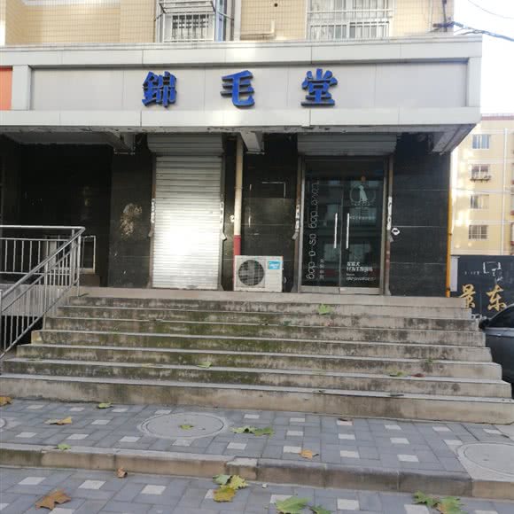 锦毛堂:石家庄市裕华区国际城附近