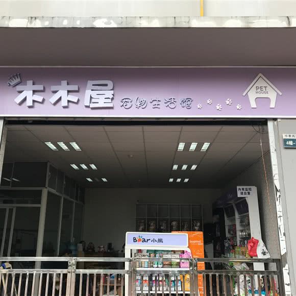 木·木·屋:昆明市五华区黄土坡附近