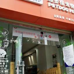 派多格宠物(小康大道店):昆明市五华区天骄北麓附近
