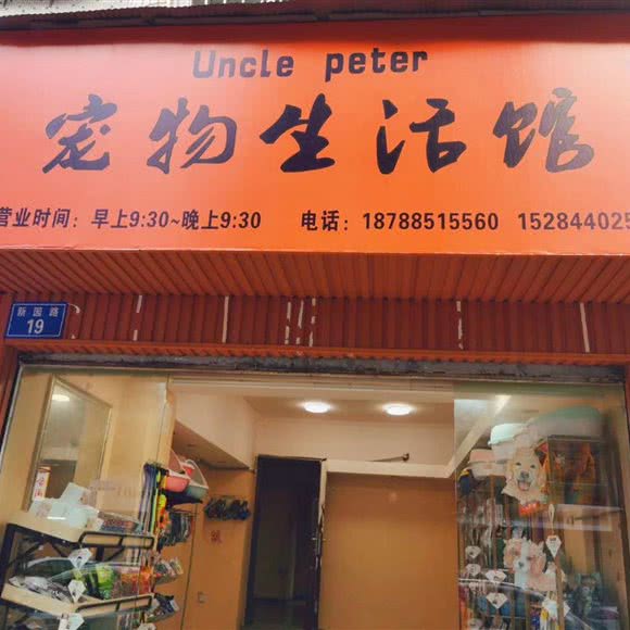 unclepeter宠物狗生活馆:昆明市盘龙区人民东路附近