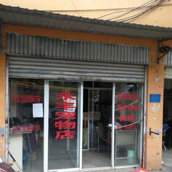 永丰宠物门诊:昆明市盘龙区人民东路附近