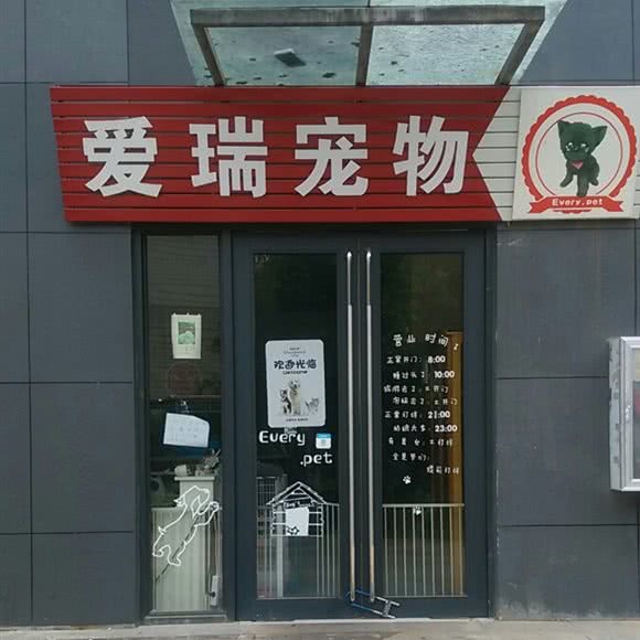 爱瑞宠物狗:昆明市盘龙区金星小区附近