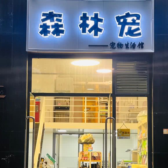 森林宠宠物生活馆:昆明市盘龙区小坝附近