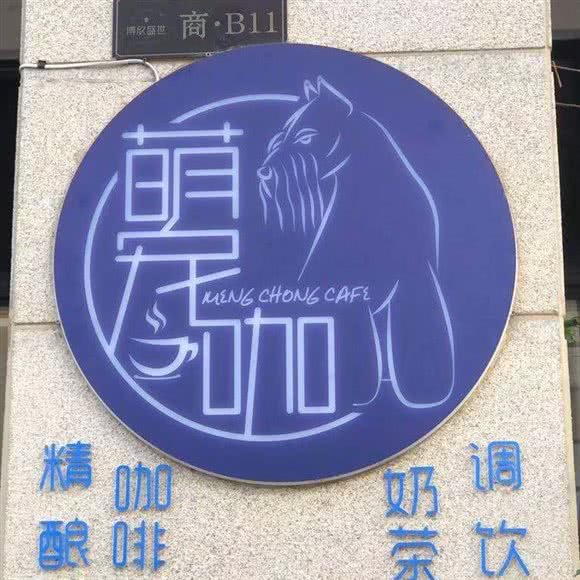 萌宠咖宠物用品美容店(新迎店):昆明市盘龙区新迎小区附近