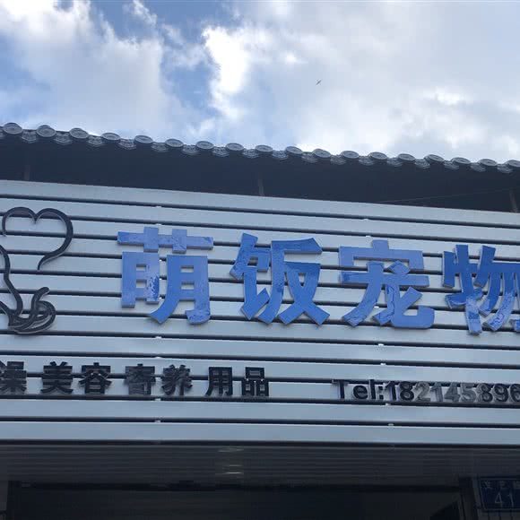 萌饭宠物:昆明市盘龙区新迎小区附近