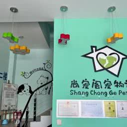 尚宠阁宠物诊所:昆明市盘龙区金江小区附近