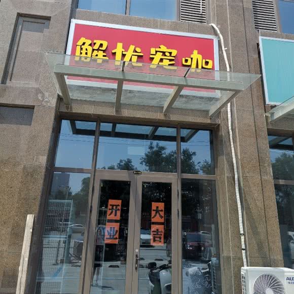 解忧宠咖:石家庄市裕华区师范大学附近