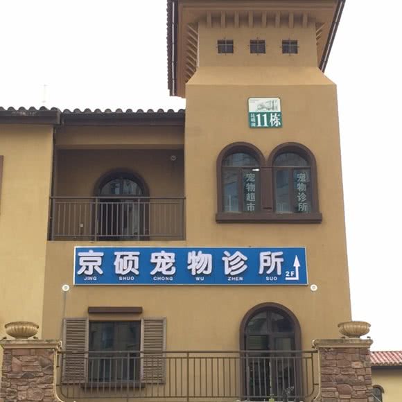 京硕宠物诊所(昆明湖店):昆明市盘龙区云南农业大学附近