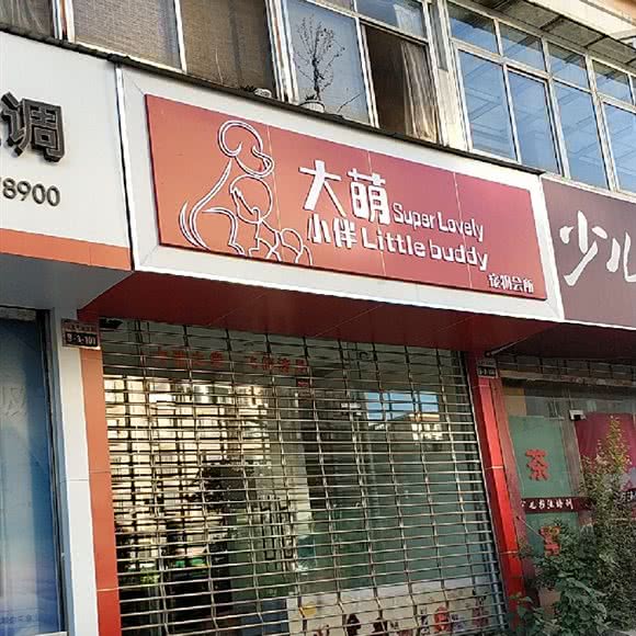 大萌小伴宠物会所:昆明市盘龙区江东花园/江东花城附近