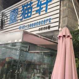 蜜猫轩(世博园店):昆明市盘龙区白龙新区附近