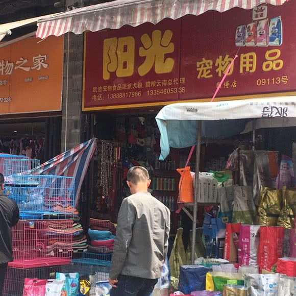 阳光宠物用品(园博店):昆明市盘龙区白龙新区附近
