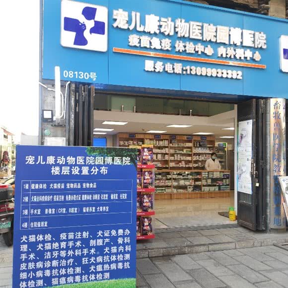 宠儿康动物医院(园博店):昆明市盘龙区白龙新区附近