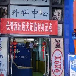 大众众宠物诊所:昆明市盘龙区金泉小区附近