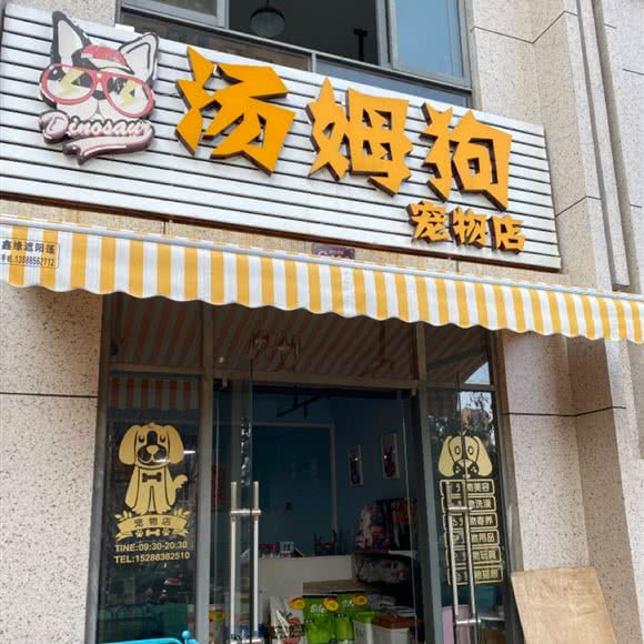 汤姆狗宠物店:昆明市盘龙区云锡花园附近