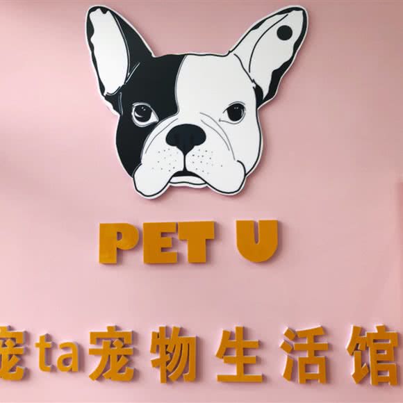 Pet U 宠ta宠物狗生活馆:昆明市盘龙区火车北站附近