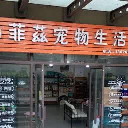 菲茲宠物生活馆:昆明市官渡区关上附近