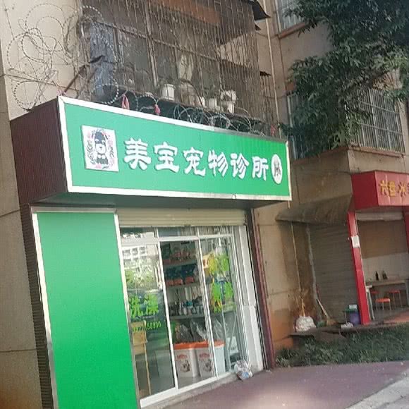 美宝宠物狗诊所:昆明市官渡区关上附近