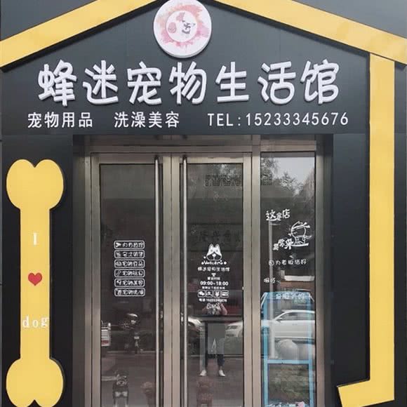 蜂迷宠物生活馆:唐山市路南区福乐园附近