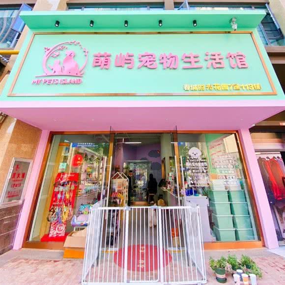 萌屿宠物生活馆:昆明市官渡区世纪城附近