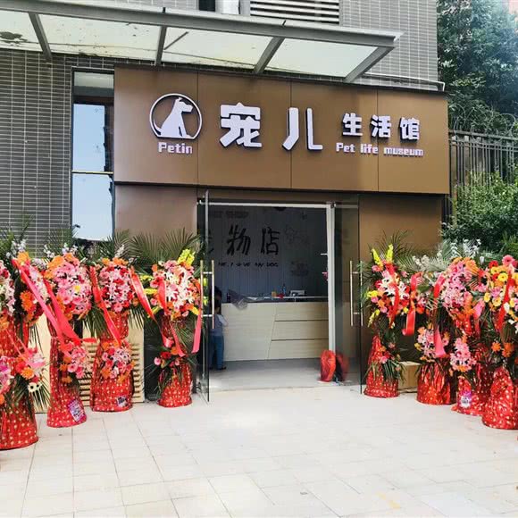 宠儿生活馆:昆明市官渡区海伦城市广场附近