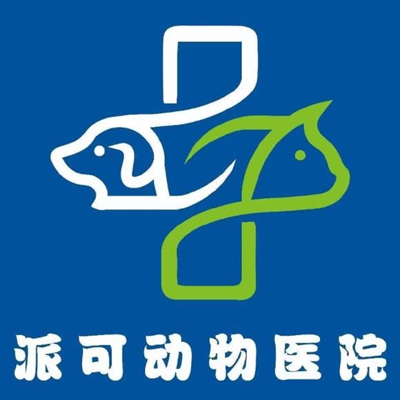 派可动物医院:昆明市官渡区海伦城市广场附近