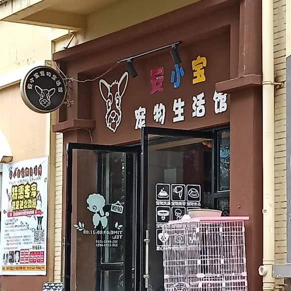 安小宝宠物生活馆:昆明市官渡区新亚洲体育城附近