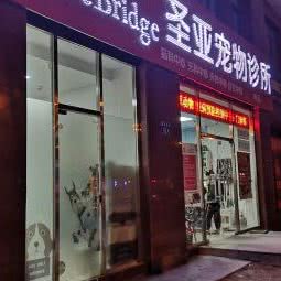 比瑞吉圣亚宠物诊所:唐山市路南区福乐园附近