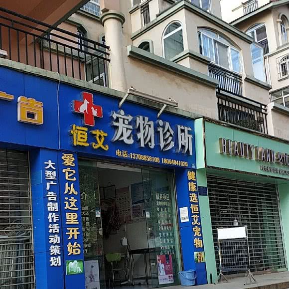 恒艾宠物诊所:昆明市官渡区新亚洲体育城附近