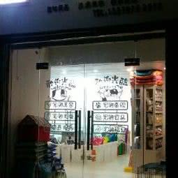 萌宠之家:昆明市官渡区经开区附近
