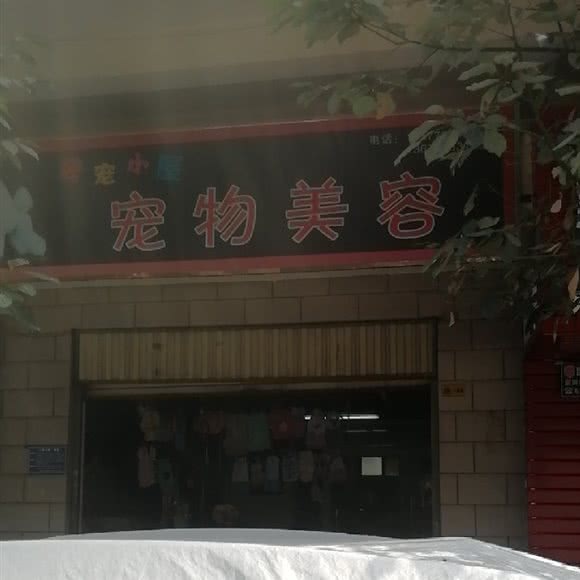 爱宠小屋宠物美容:昆明市官渡区吴井路附近