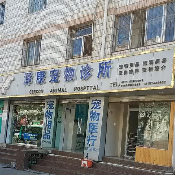 泽康宠物诊所:昆明市西山区滇池附近