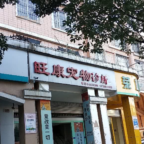 旺康宠物诊所:昆明市西山区滇池附近